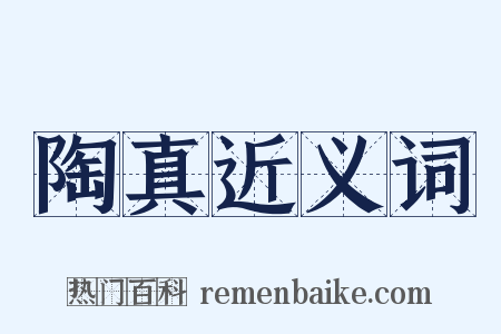 陶真近义词是什么意思的图片